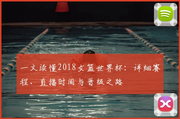 一文读懂2018女篮世界杯：详细赛程、直播时间与晋级之路