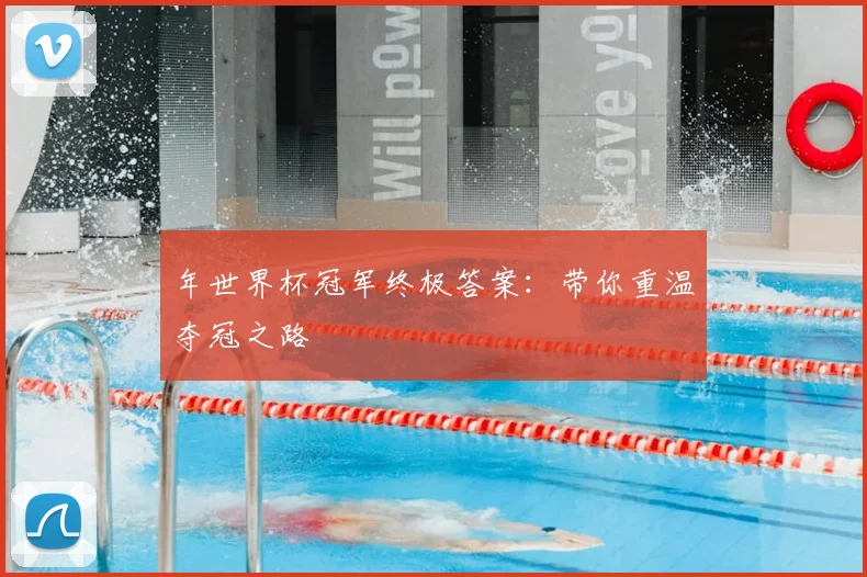 年世界杯冠军终极答案：带你重温夺冠之路