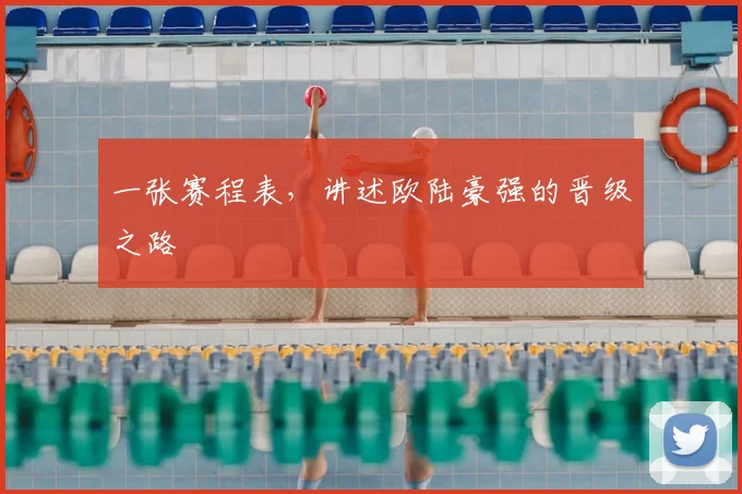 一张赛程表，讲述欧陆豪强的晋级之路