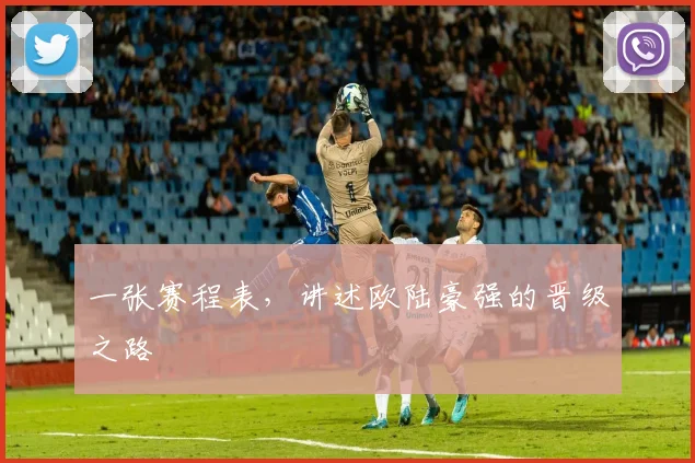 一张赛程表，讲述欧陆豪强的晋级之路
