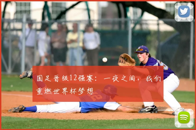 国足晋级12强赛：一夜之间，我们重燃世界杯梦想