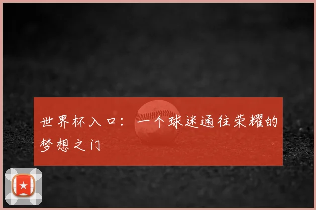 世界杯入口：一个球迷通往荣耀的梦想之门
