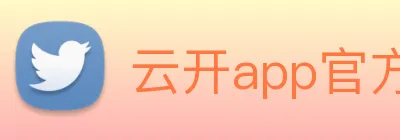 云开app官方登录入口 logo